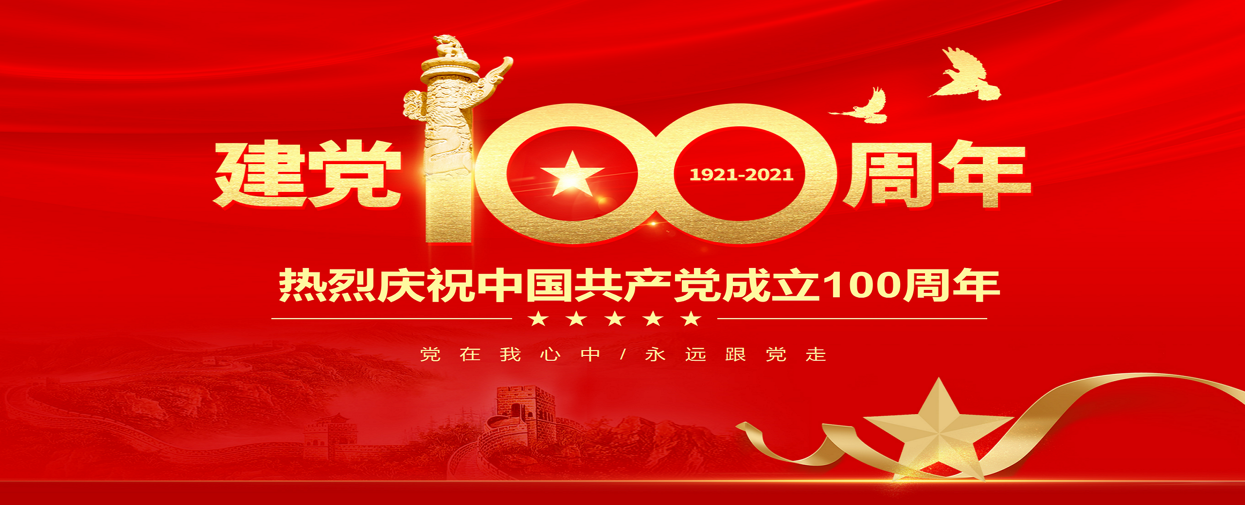 熱烈慶祝中國(guó)共産黨建黨一百周年