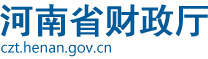 我省打出加強政府采購監管“組合拳”助力優化政府采購營商環境