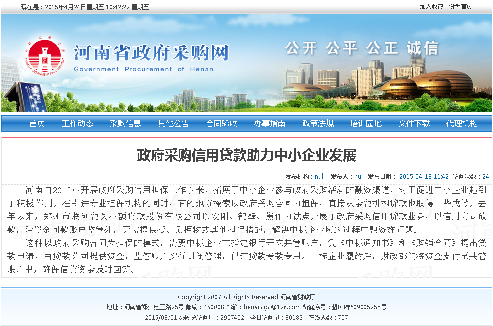 河南省政府采購網發(fā)布我公司政府采購貸業務動态信息