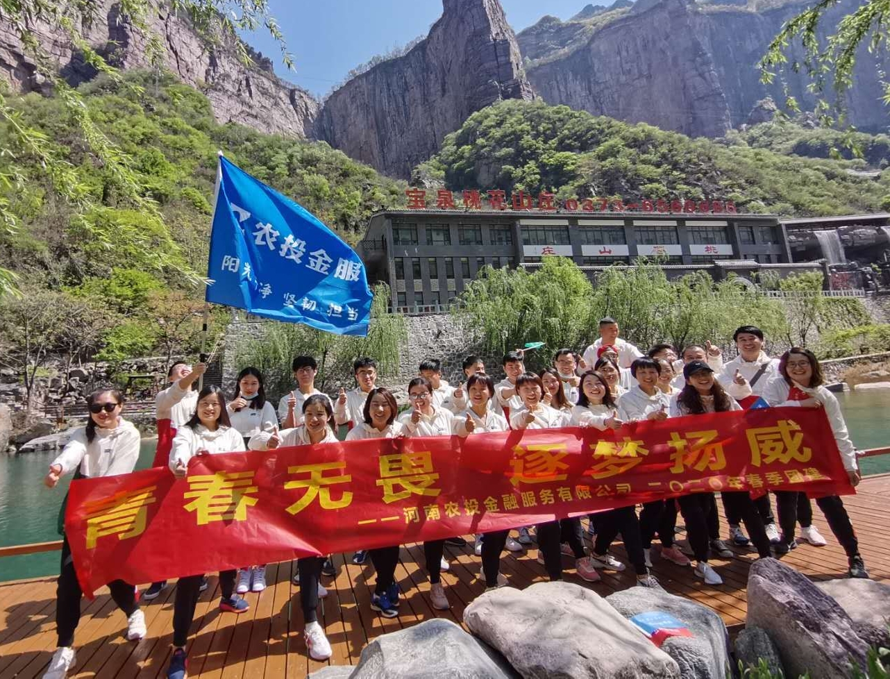 農投金服“青春無畏，逐夢揚威”2020年春季團建活動圓滿落幕