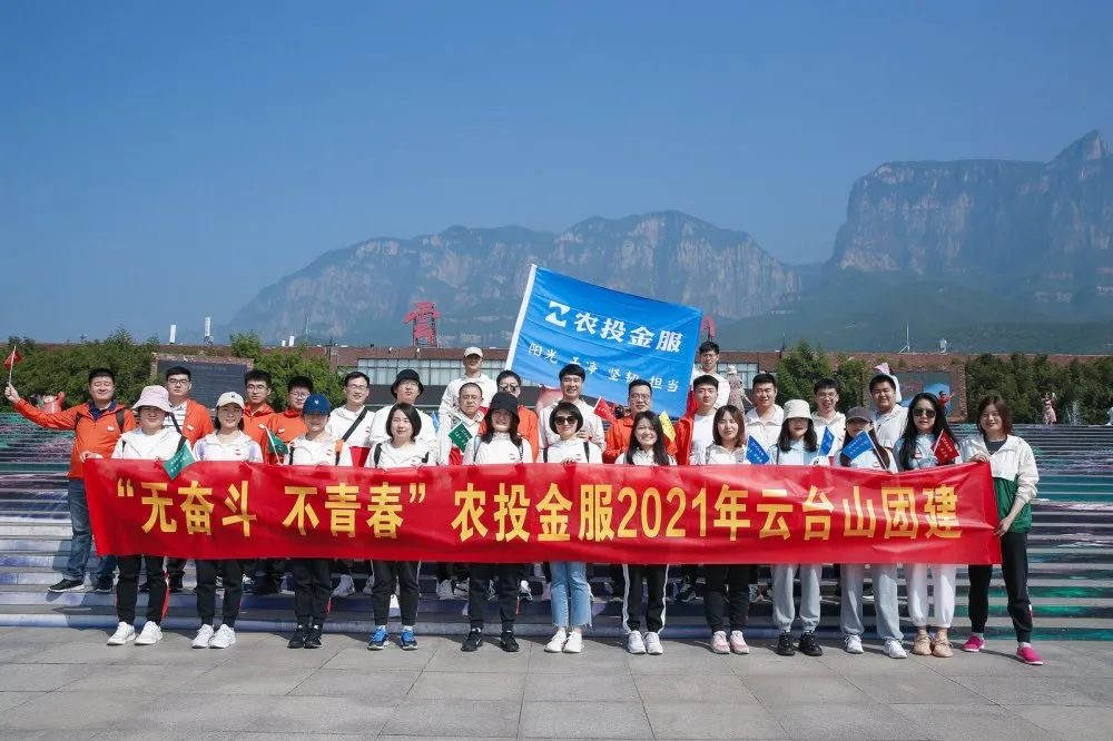 “無奮鬥，不青春”農投金服2021年雲台山團建