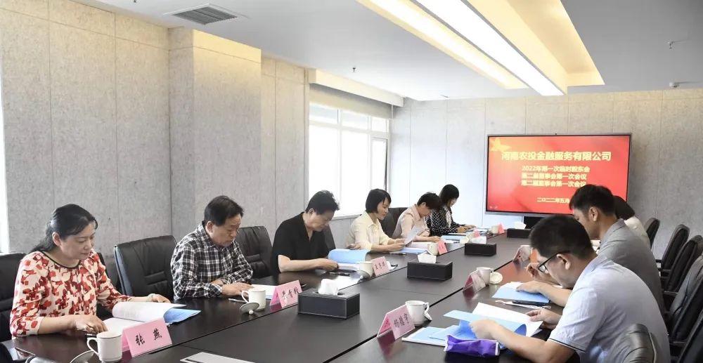 農投金服召開(kāi)2022年第一次臨時(shí)股東會(huì)、第二屆一次董事(shì)會(huì)、第二屆一次監事(shì)會(huì)