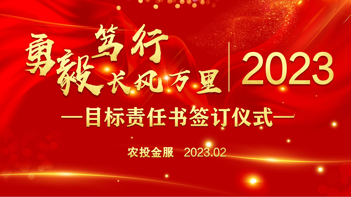 2023年度目标責任書簽訂大會(huì)圓滿落幕 