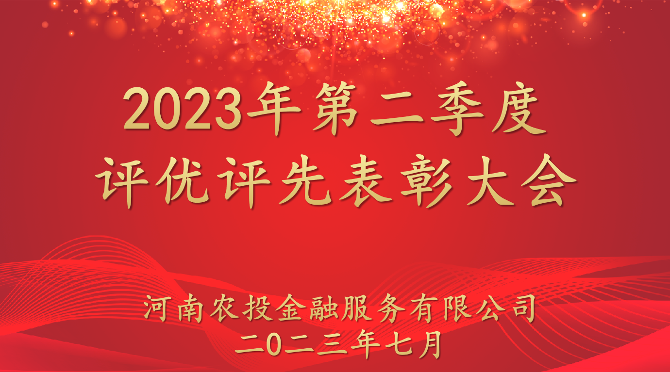 農投金服舉辦第二季度評優評先表彰大會(huì)