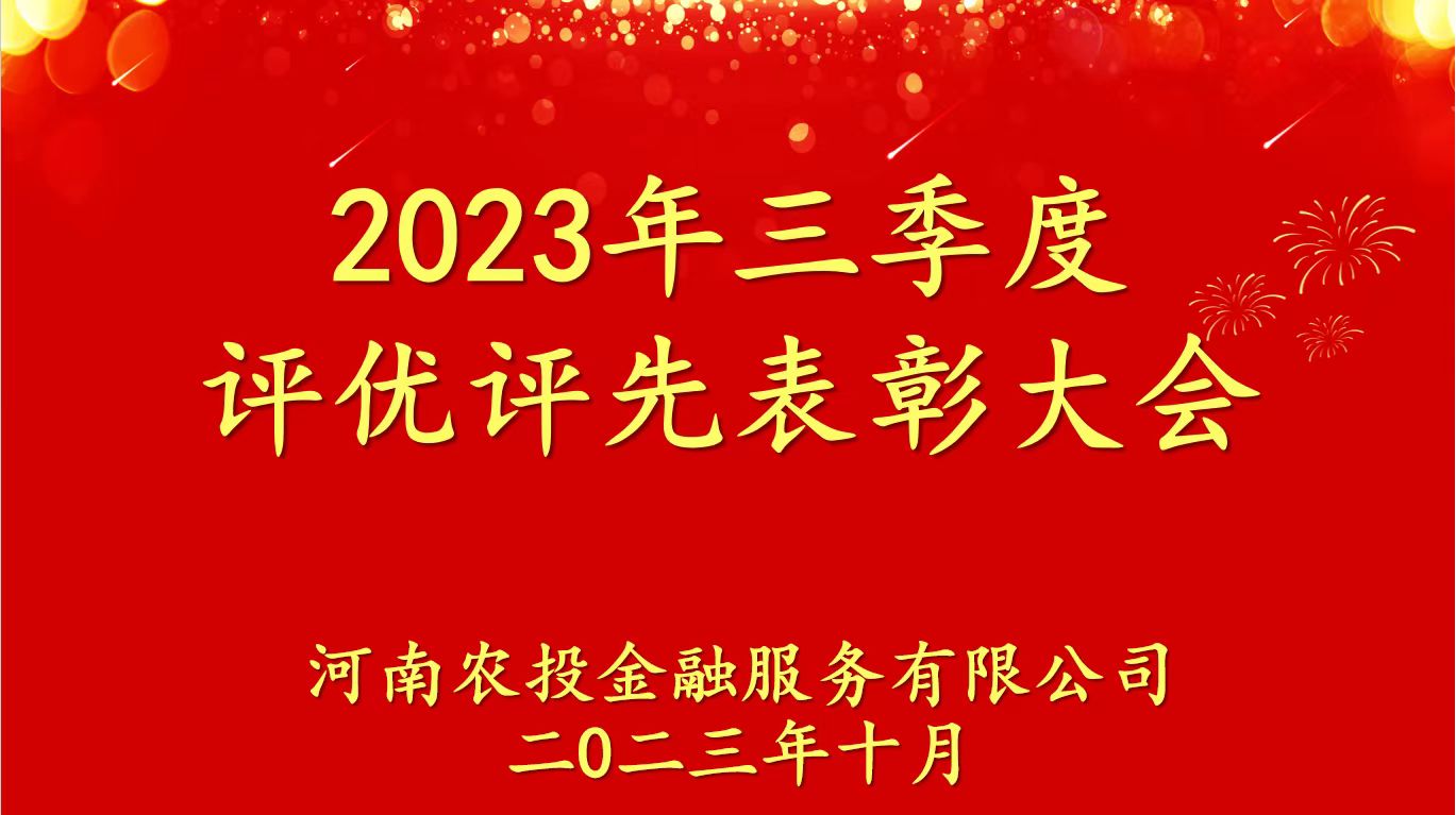 農投金服舉辦第三季度評優評先表彰大會(huì)
